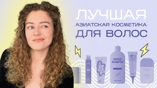 Лучшая АЗИАТСКАЯ КОСМЕТИКА ДЛЯ ВОЛОС | Lador, Cp-1, Elizavecca, Tsubaki