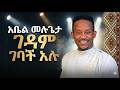Abel Mulugeta Gedam Gebach Alu ገዳም ገባች አሉ Amharic Music 