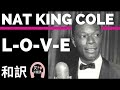 【ナットキングコール】&quot;L-O-V-E&quot;-NAT KING COLE 【lyrics 和訳】【ジャズ】【名曲】【洋楽1960年代】