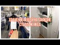 Хранение вещей на балконе. Стеллаж Билли Икеа