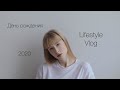 Юлия Джобс | Vlog • День рождения • 2020 год • Новые съёмки