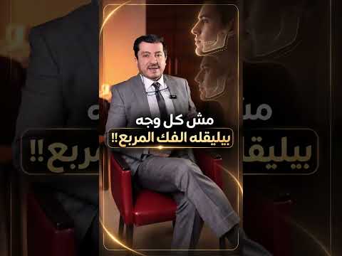 مش كل وجه بيلبقله الفك المربع!!