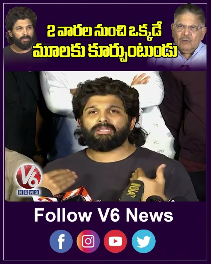 2 వారల నుంచి ఒక్కడే మూలకు కూర్చుంటుండు | Alllu Aravind | Allu Arjun | Sandhya Theatre Incident | V6