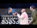 სპექტაკლის დრო  - "12 განრისხებული მამაკაცი"