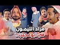 مقلب مزاد الليمون في ابوعجيب ابوحصه و ابوعجيب