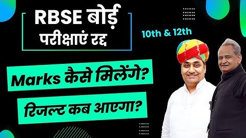 RBSE Board Marking Scheme 2021 | RBSE 10th & 12th Result 2021 | Rajasthan Board अब ऐसे बनेगा रिजल्ट