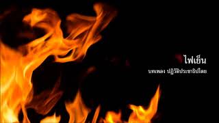 แช่แข็งพ่อง - ไฟเย็น [Official Audio]