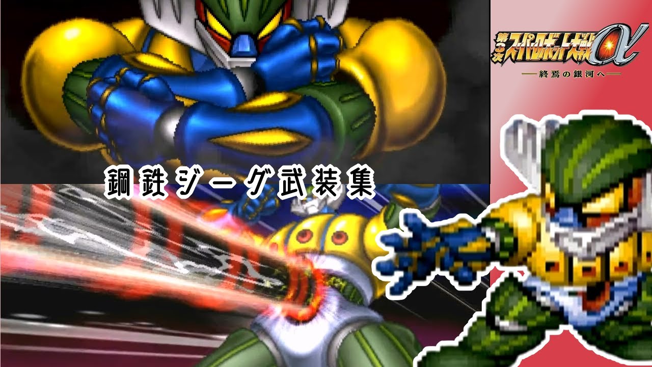 【第3次スパロボα】