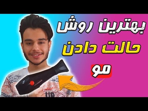 تصویری: 3 روش برای حالت دادن به موهای چرب