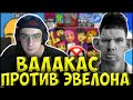 ЭВЕЛОН ПРОТИВ ГЛАДА ВАЛАКАСА на ПИКСЕЛЬ БАТЛЕ| ФИНАЛЬНЫЙ ДЕНЬ| ВАЛАКАС НАПАЛ на 89