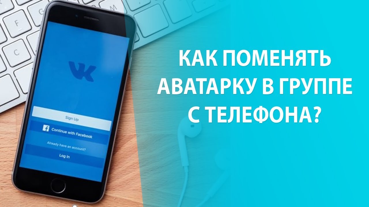 Как поменять с телефона аватар и обложку группы ВКонтакте?