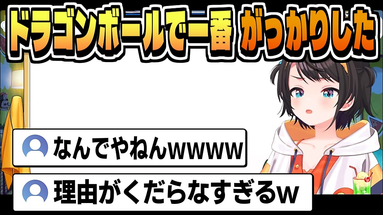 漫画ドラゴンボールを読んで がっかり【大空スバル/ネタバレ注意/ホロライブ/切り抜き/clip】