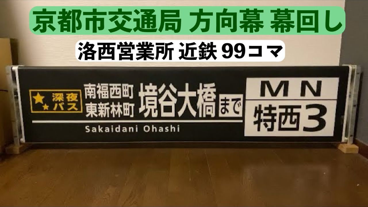京都市交通局 洛西営業所 (近鉄) 前後方向幕 幕回し 99コマ - YouTube