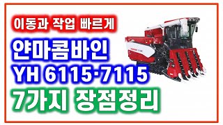얀마 콤바인 YH 6115 7115 장점 7가지 yanmar combine recommed