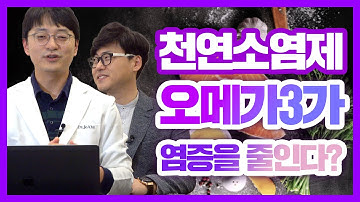 천연소염제, 오메가3가 염증을 줄일 수 있다?