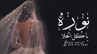 زفه باسم نوره حمود الخضر نوره يا كل الحلا زفة عروس باسم نورة