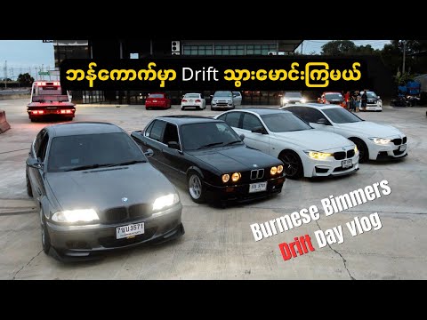 မြန်မာတွေ ဘန်ကောက်မှာ Drift သွားမောင်းတဲ့ Vlog