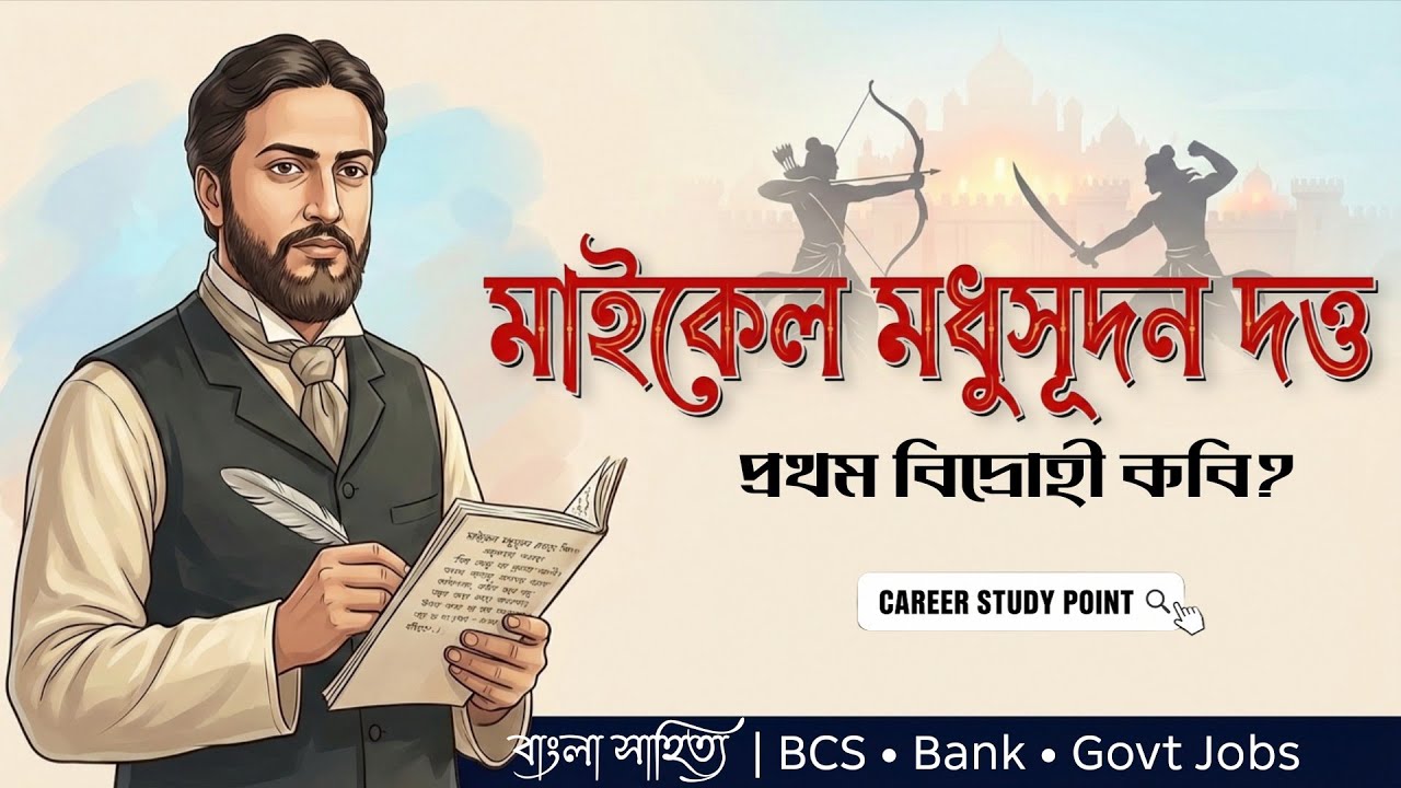 কেন মাইকেল মধুসূদন দত্তকে প্রথম বিদ্রোহী কবি বলা হয়? | মেঘনাদবধ, অমিত্রাক্ষর ছন্দ | বাংলা সাহিত্য