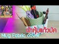 DIY ผ้าหุ้มแก้วมัค Mug Fabric cover| DIY How to handmade กระเป๋า งานฝีมือ Craft PatchWork