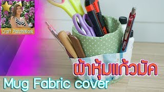 DIY ผ้าหุ้มแก้วมัค Mug Fabric cover| DIY How to handmade กระเป๋า งานฝีมือ Craft PatchWork