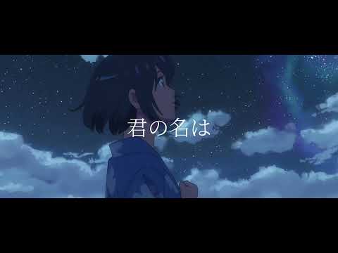 [3D 입체음향] 너의 이름은(君の名は)OST RADWIMPS - 스파클 Sparkle(Movie Ver.)