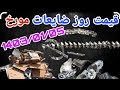 قیمت روز ضایعات مورخ 1403 01 05