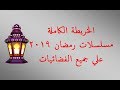 خريطة عرض مسلسلات رمضان 2019 علي الفضائيات