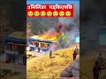 omg 😱😱#sad #shorts #nepal