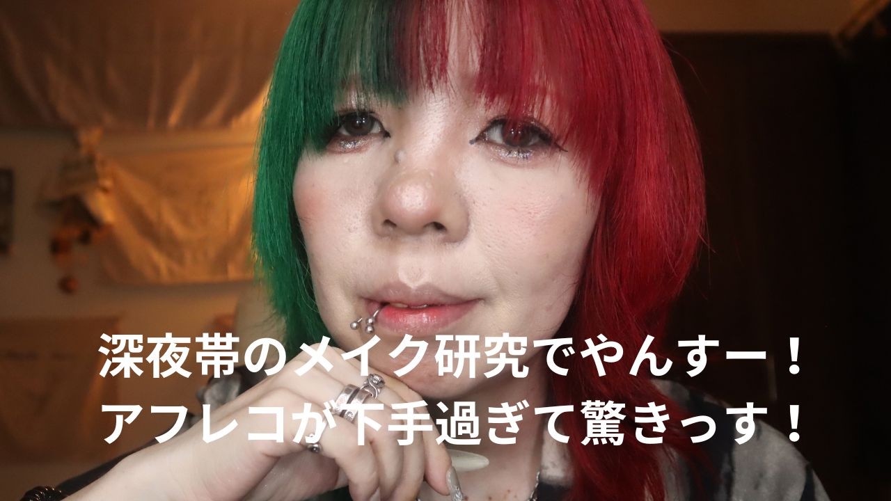 【歯が汚ねぇのですし喫煙シーンもあるんで無理して見ないで下せぇ!】深夜帯!の一人メイク研究っす!アフレコ下手ですんません!