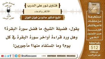 7742- فضل قراءة سورة البقرة - الشيخ صالح الفوزان