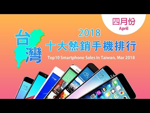 2018年4月台灣十大熱銷手機排行榜