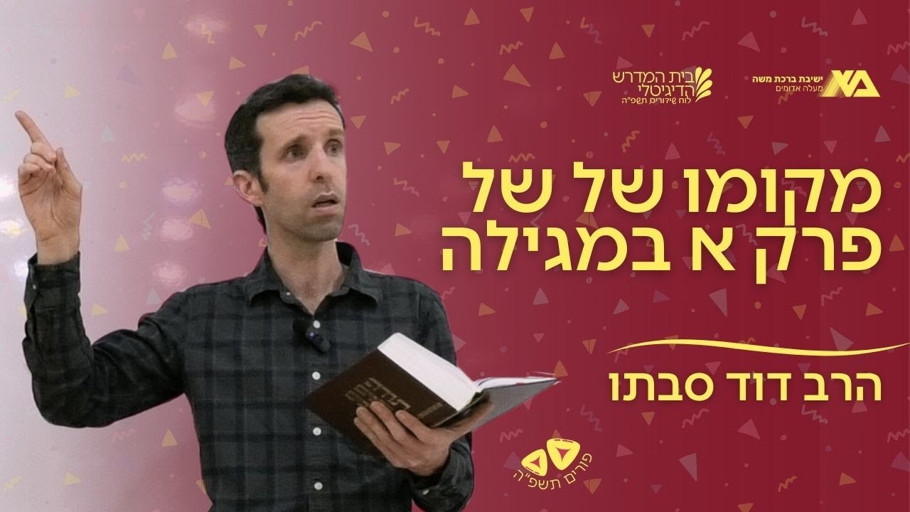 מקומו של של פרק א במגילה | תקראו אותם - פורים | הרב דוד סבתו