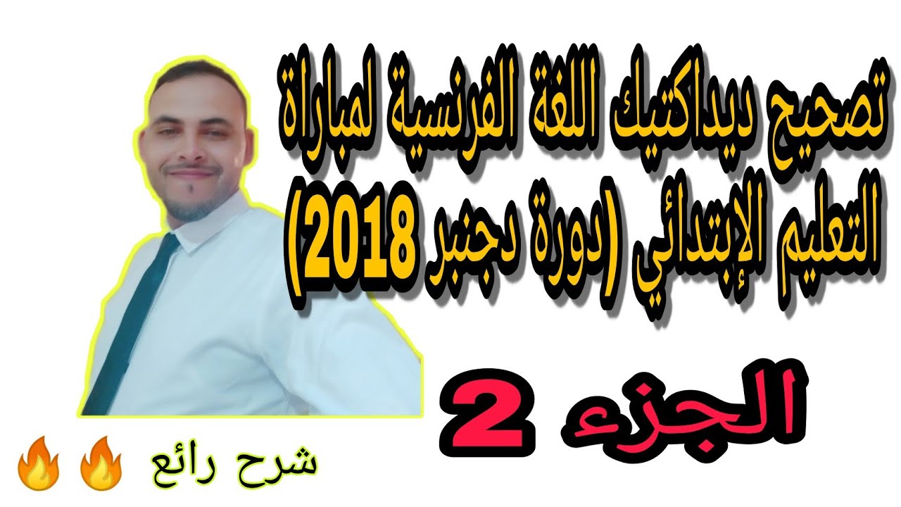 الجزء 2 من تصحيح ديداكتيك مباراة التعليم للغة الفرنسية لدورة دجنبر 2018 ، شرح رائع 🔥 تابع بعناية.