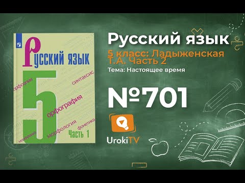 Упражнение №701 — Гдз по русскому языку 5 класс (Ладыженская) 2019 часть 2