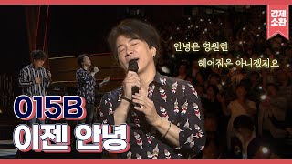 안녕은 다시 만나기 위한 약속이니까요🥹🫶 모든 졸업생들을 축하하는 015B의 이젠 안녕 | KBS 191208 방송