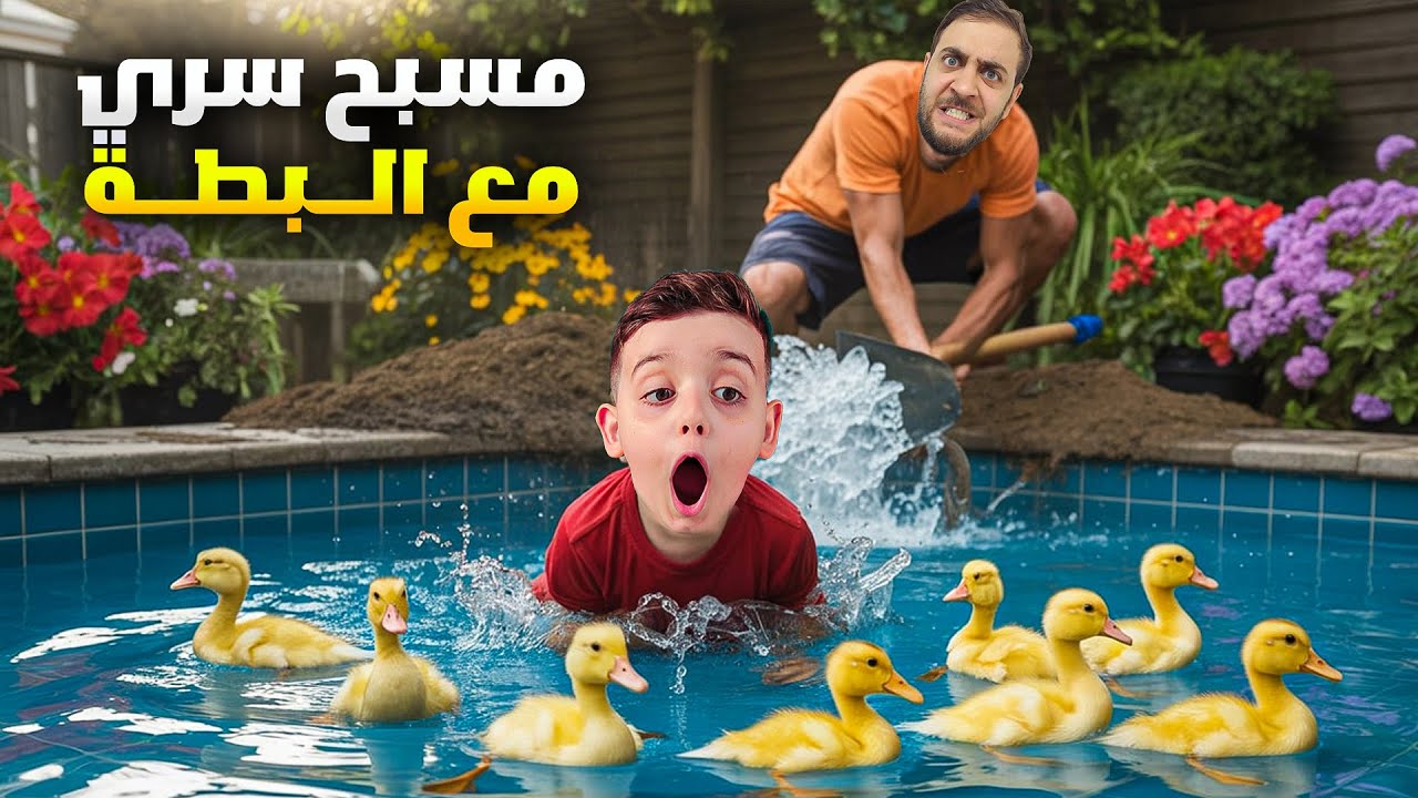 دينيز عمل مسبح سري مع بطة حقيقية 😰بابا كشفو شق المسبح وطبخ البطة😱