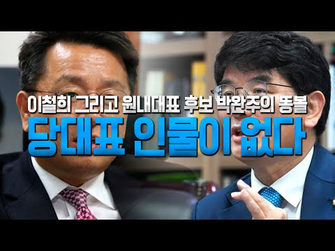 이철희 그리고 원내대표 후보 박완주의 똥볼 당대표 인물이 없다.