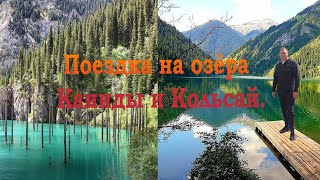 Тур поездка на озера Кольсай и Каинды.