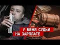 У меня судьи на зарплате | Аналитика Юга России