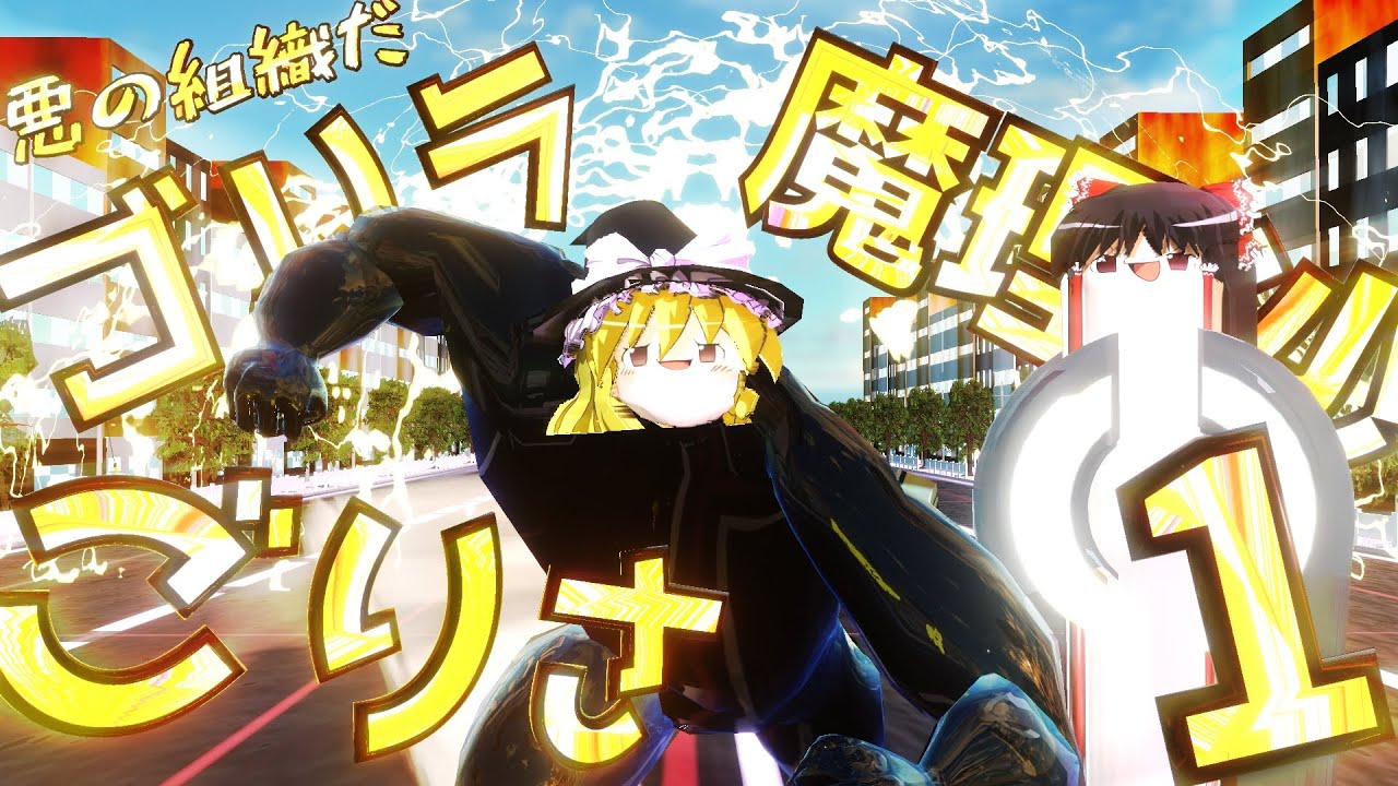 【ゆっくり茶番】『悪の組織だ！ゴリラ魔理沙ごりさ』はちゃめちゃなクソ動画まとめその１【総集編＋おまけ】