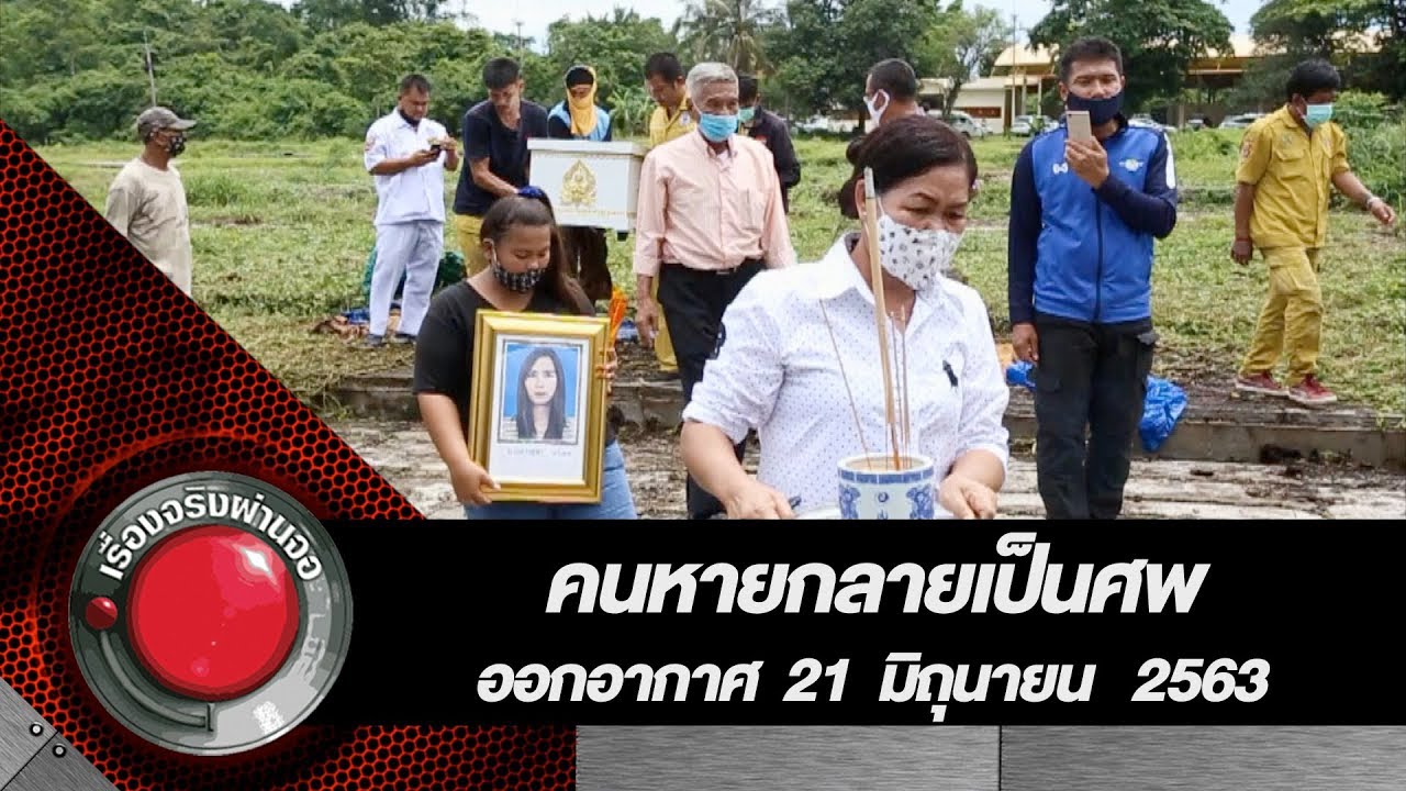 คนหายกลายเป็นศพ l 21 มิถุนายน 2563