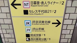 《乗り換え》西日暮里駅、メトロ千代田線から日暮里・舎人ライナーへ。 Nishi-nippori