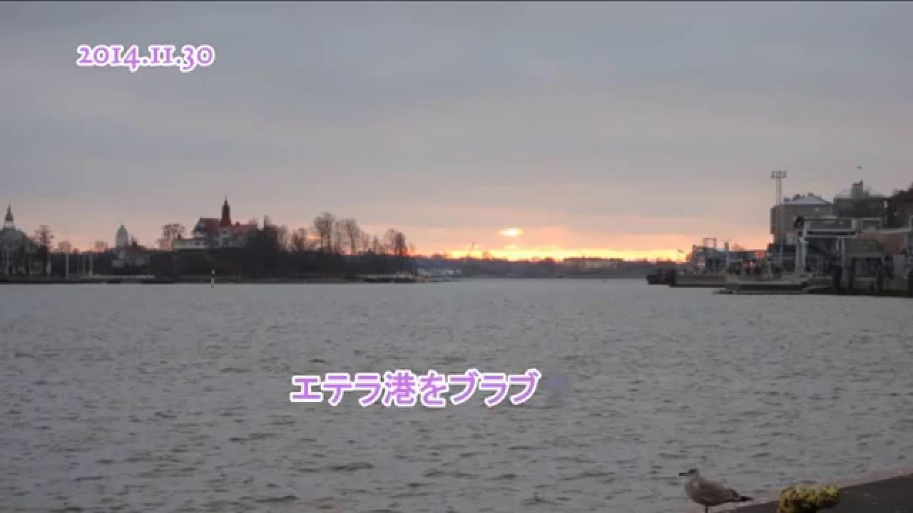 ヘルシンキの街歩き １ エテラ港をブラブラ 14 11 30 Youtube