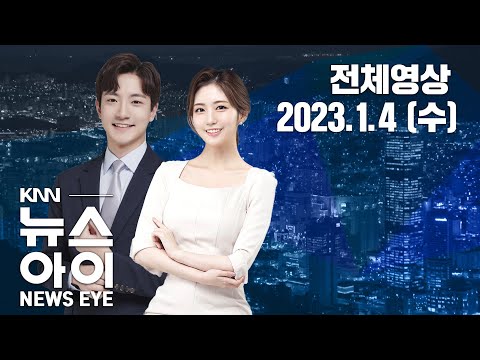 테슬라 전기차 공장 유치전 본격화...KNN 뉴스아이 01/04(수)
