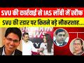 SVU की कार्रवाई से IAS लॉबी में खौफ, SVU की रडार पर कितने बड़े नौकरशाह....