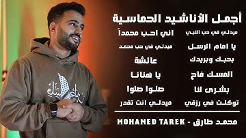 Best Motivation Nasheeds - Mohamed Tarek | محمد طارق - أجمل الأناشيد الحماسية