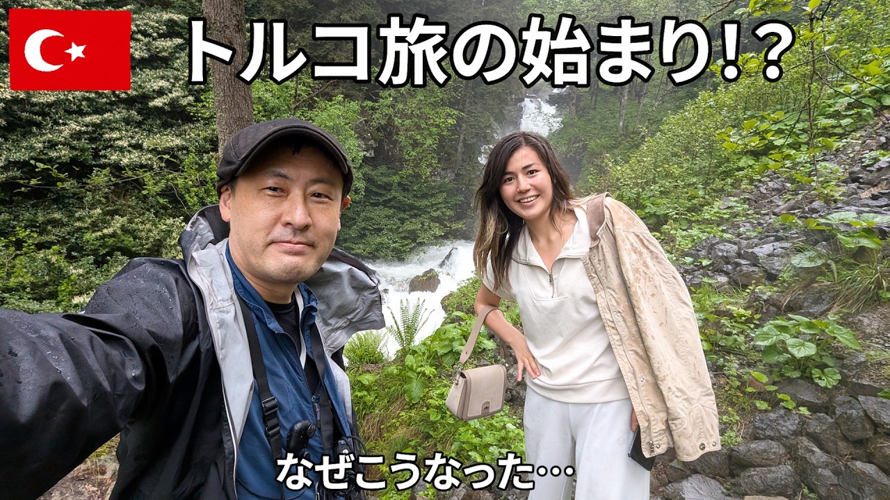 【トルコ旅1】まさかの急展開!?なぜか女性とトラブゾン巡り