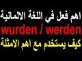 اهم فعل في اللغة الالمانية wurden / werden كيف يستخدم مع اهم الامثلة