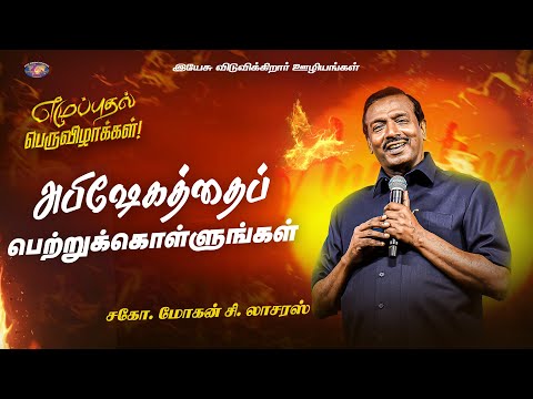 அபிஷேகத்தைப் பெற்றுக்கொள்ளுங்கள் || அபிஷேக பெருவிழா || சகோ. மோகன் சி. லாசரஸ்