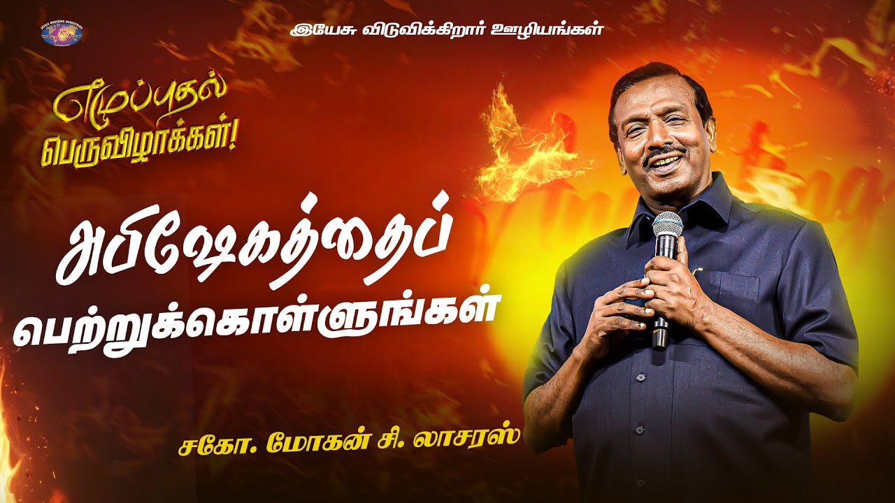 அபிஷேகத்தைப் பெற்றுக்கொள்ளுங்கள் || அபிஷேக பெருவிழா || சகோ. மோகன் சி. லாசரஸ்